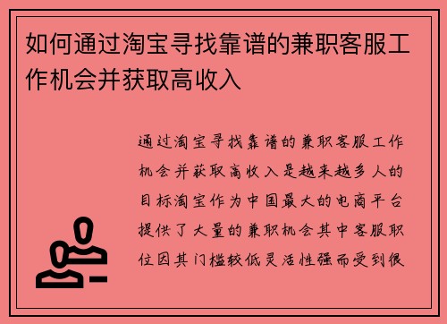 如何通过淘宝寻找靠谱的兼职客服工作机会并获取高收入