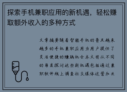 探索手机兼职应用的新机遇，轻松赚取额外收入的多种方式