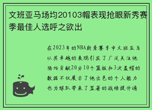 文班亚马场均20103帽表现抢眼新秀赛季最佳人选呼之欲出