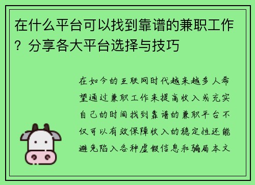 在什么平台可以找到靠谱的兼职工作？分享各大平台选择与技巧