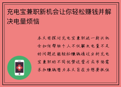 充电宝兼职新机会让你轻松赚钱并解决电量烦恼