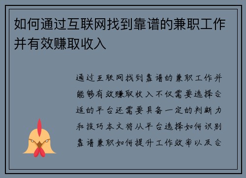 如何通过互联网找到靠谱的兼职工作并有效赚取收入