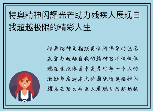 特奥精神闪耀光芒助力残疾人展现自我超越极限的精彩人生
