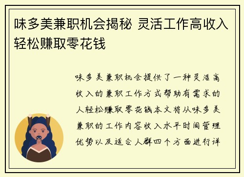 味多美兼职机会揭秘 灵活工作高收入轻松赚取零花钱