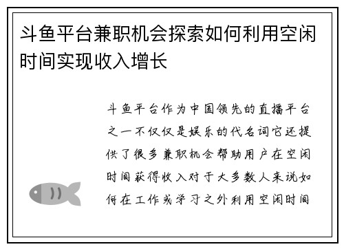 斗鱼平台兼职机会探索如何利用空闲时间实现收入增长