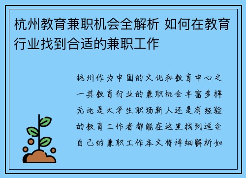 杭州教育兼职机会全解析 如何在教育行业找到合适的兼职工作