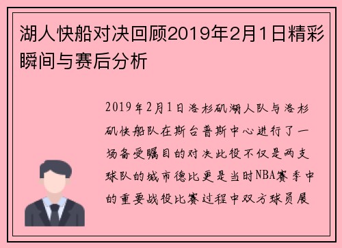 湖人快船对决回顾2019年2月1日精彩瞬间与赛后分析