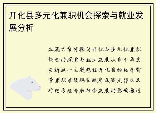 开化县多元化兼职机会探索与就业发展分析