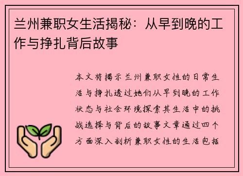 兰州兼职女生活揭秘：从早到晚的工作与挣扎背后故事
