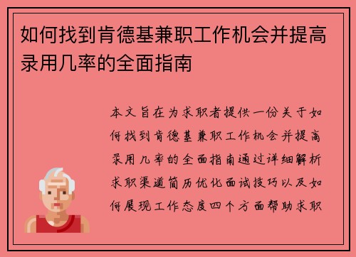 如何找到肯德基兼职工作机会并提高录用几率的全面指南