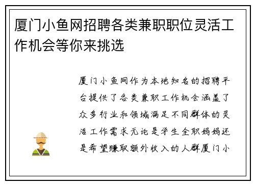 厦门小鱼网招聘各类兼职职位灵活工作机会等你来挑选