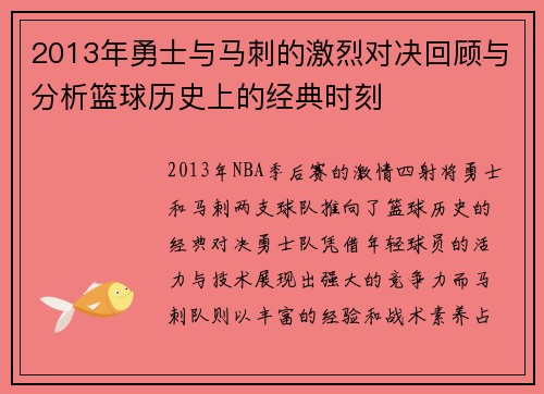 2013年勇士与马刺的激烈对决回顾与分析篮球历史上的经典时刻