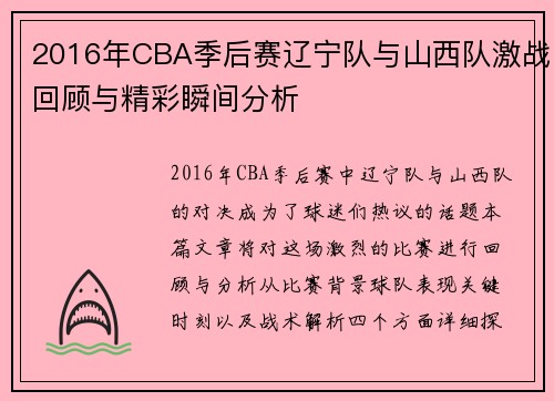 2016年CBA季后赛辽宁队与山西队激战回顾与精彩瞬间分析