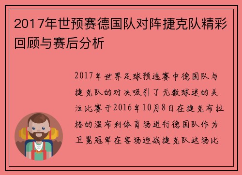 2017年世预赛德国队对阵捷克队精彩回顾与赛后分析
