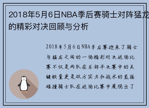 2018年5月6日NBA季后赛骑士对阵猛龙的精彩对决回顾与分析