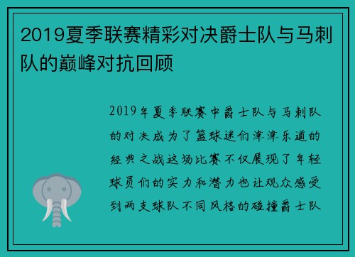 2019夏季联赛精彩对决爵士队与马刺队的巅峰对抗回顾