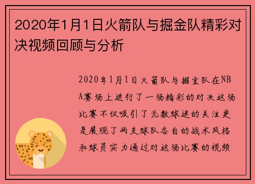 2020年1月1日火箭队与掘金队精彩对决视频回顾与分析