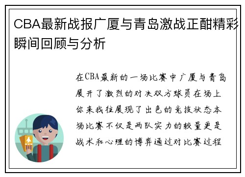 CBA最新战报广厦与青岛激战正酣精彩瞬间回顾与分析