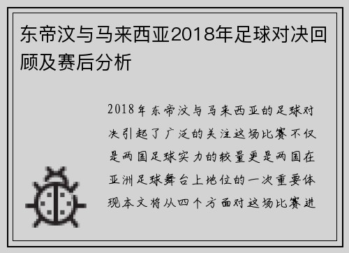 东帝汶与马来西亚2018年足球对决回顾及赛后分析