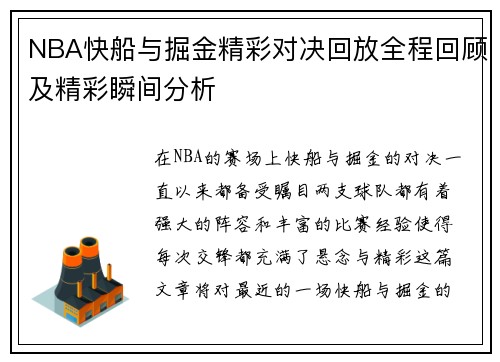 NBA快船与掘金精彩对决回放全程回顾及精彩瞬间分析