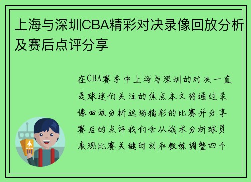 上海与深圳CBA精彩对决录像回放分析及赛后点评分享
