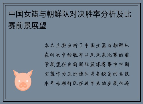 中国女篮与朝鲜队对决胜率分析及比赛前景展望