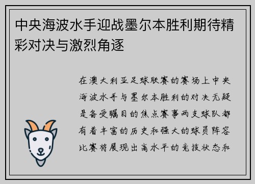 中央海波水手迎战墨尔本胜利期待精彩对决与激烈角逐
