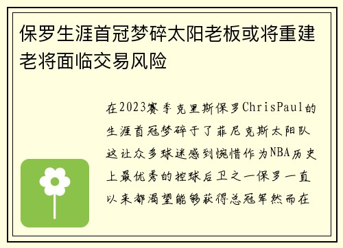 保罗生涯首冠梦碎太阳老板或将重建老将面临交易风险