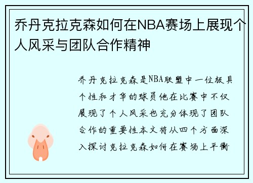 乔丹克拉克森如何在NBA赛场上展现个人风采与团队合作精神