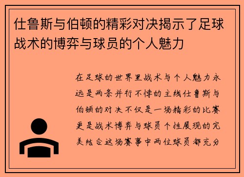 仕鲁斯与伯顿的精彩对决揭示了足球战术的博弈与球员的个人魅力