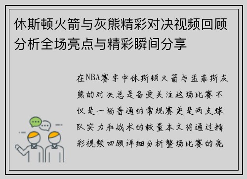 休斯顿火箭与灰熊精彩对决视频回顾分析全场亮点与精彩瞬间分享