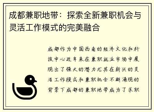 成都兼职地带：探索全新兼职机会与灵活工作模式的完美融合