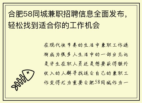 合肥58同城兼职招聘信息全面发布，轻松找到适合你的工作机会
