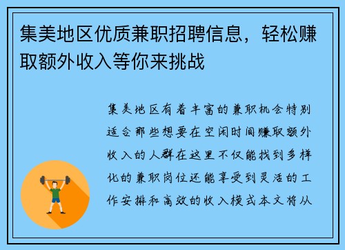集美地区优质兼职招聘信息，轻松赚取额外收入等你来挑战