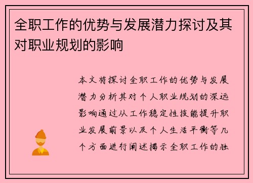 全职工作的优势与发展潜力探讨及其对职业规划的影响