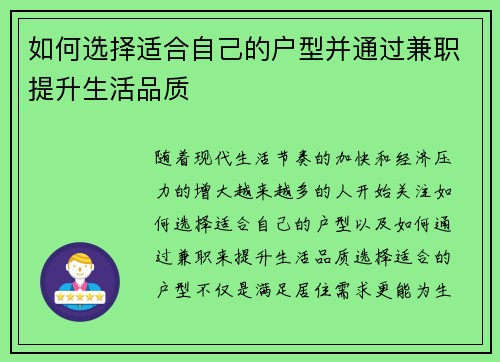 如何选择适合自己的户型并通过兼职提升生活品质