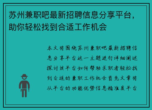 苏州兼职吧最新招聘信息分享平台，助你轻松找到合适工作机会