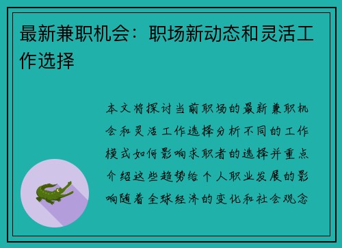 最新兼职机会：职场新动态和灵活工作选择