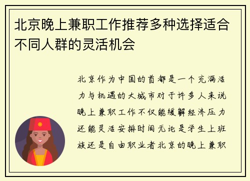 北京晚上兼职工作推荐多种选择适合不同人群的灵活机会