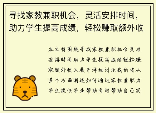寻找家教兼职机会，灵活安排时间，助力学生提高成绩，轻松赚取额外收入
