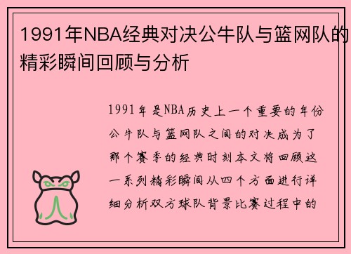 1991年NBA经典对决公牛队与篮网队的精彩瞬间回顾与分析