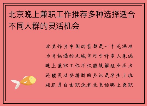 北京晚上兼职工作推荐多种选择适合不同人群的灵活机会