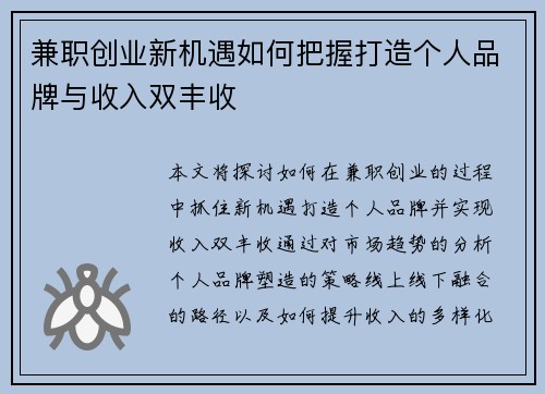 兼职创业新机遇如何把握打造个人品牌与收入双丰收