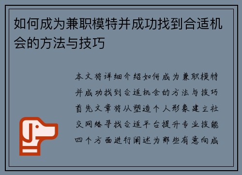 如何成为兼职模特并成功找到合适机会的方法与技巧