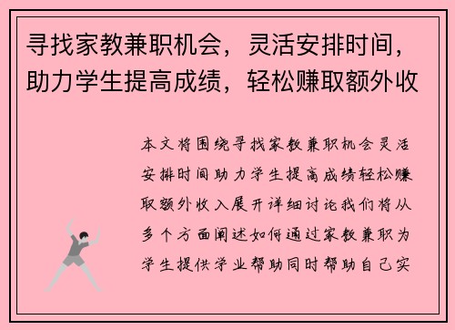 寻找家教兼职机会，灵活安排时间，助力学生提高成绩，轻松赚取额外收入