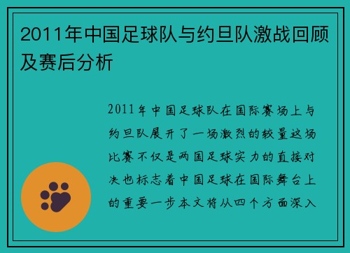 2011年中国足球队与约旦队激战回顾及赛后分析