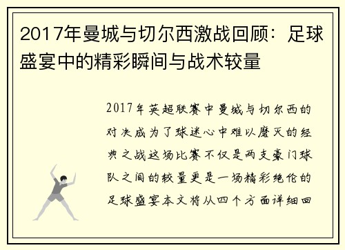2017年曼城与切尔西激战回顾：足球盛宴中的精彩瞬间与战术较量