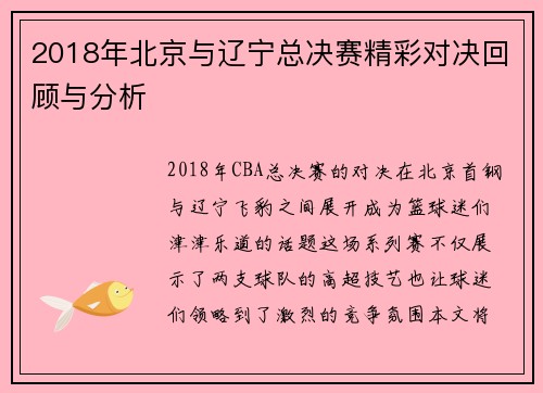 2018年北京与辽宁总决赛精彩对决回顾与分析