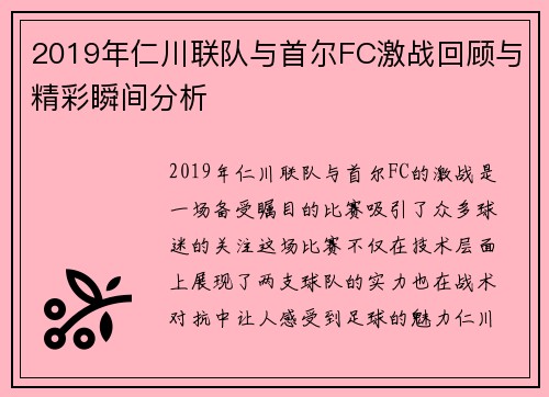 2019年仁川联队与首尔FC激战回顾与精彩瞬间分析