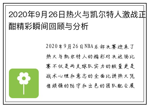 2020年9月26日热火与凯尔特人激战正酣精彩瞬间回顾与分析